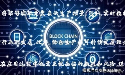 jiaoti区块链在厂区应用中的独特优势与特点分析/jiaoti
区块链, 厂区应用, 供应链管理/guanjianci

区块链的定义与应用背景

区块链是一种去中心化的分布式账本技术，最初是为了支持比特币等加密货币的交易而开发的。其核心特点是不可篡改性和透明性，能够在没有信任的环境中实现数据交换和价值传递。目前，区块链技术正在逐步渗透到各行各业，特别是在制造业和供应链管理中，其应用潜力受到广泛关注。



在厂区应用中，区块链技术不仅能够提高生产效率，还能资源配置，降低运营成本。随着工厂数字化转型的加速，区块链的独特优势为厂区管理带来了新的机遇。在仓储、物流、生产流程管理等方面，区块链技术都能提供透明、高效且可信赖的解决方案。


区块链在厂区应用的主要特点

1. 去中心化：区块链的去中心化特性使得各参与方可以直接进行交互，无需通过中介机构。这降低了交易成本，提高了效率，同时也消除了单点故障导致的风险。



2. 数据不可篡改：区块链上的数据一旦被记录，就无法被修改或删除。这一特性在厂区应用中尤为重要，能够确保每一个生产环节的数据真实可靠，有助于追溯和审核。



3. 实时透明：所有参与者都可以在同一个区块链网络上查看实时数据。这种透明性可以减少信息不对称，提高供应链的协作效率，及时掌握生产进度和库存状况。



4. 智能合约：智能合约可以帮助自动化生产过程中的各种协议执行，如自动支付、自动交付等。通过编程逻辑定义条件，能够降低人为错误，提高生产自动化程度。



5. 增强的安全性：区块链技术采用先进的加密算法来确保数据的安全，防止未经授权的访问和数据泄露。尤其是在厂区应用中，涉及大量敏感信息和关键业务数据，安全性至关重要。


常见的区块链厂区应用场景

1. 供应链管理：区块链能够使供应链的各个环节实现信息共享和实时追踪，确保原材料的来源可追溯，避免假冒伪劣产品的出现。



2. 生产流程监控：通过区块链记录生产过程中的每一个环节，可以全面监控和生产过程，提升生产效率和产品质量。



3. 产品溯源：利用区块链的透明性和不可篡改性，可以实现产品从原材料到成品的全程溯源，确保消费者对商品的信任。



4. 设备共享与管理：厂区内的设备使用情况可以通过区块链进行管理，提高设备的利用率和使用效率。



5. 合作伙伴关系管理：企业可以借助区块链建立透明、公平的合作伙伴关系，从而加强供应链的稳定性和可持续发展。


常见问题解答

1. 区块链如何提高厂区的生产效率？

区块链能够通过去中心化的方式，在供应链中消除中介，降低交易时间。例如，信息从制造商到供应商的信息传递可以立即完成，减少了传统上所需的时间。此外，采用智能合约可以实现自动化的合同执行，减少人为错误和延误，提高整体生产效率。



不仅如此，区块链允许各个参与者实时查看生产和物流状态，数据透明有助于做出快速决策和调整生产计划。通过进一步资源配置，降低冗余和浪费，整体提升生产效率。围绕这个话题，企业可以进行更深层次的C2M（客户到工厂）需求响应，以适应市场变化。


2. 区块链技术对数据安全性的影响是什么？

区块链的核心在于其独特的结构，它通过分布式账本的方式，确保数据的加密和不可篡改性。每一个区块都记录着交易信息，并且每个区块链接到前面的区块，如果有人试图篡改某一数据，整个链条都将被破坏，这使得数据的安全性大大增强。



在厂区应用中，保障数据安全尤其重要，因为它直接关系到企业的运营和商业机密。区块链的安全架构能够有效防止数据泄露和篡改，增强企业在处理敏感信息时的信心。同时，得益于区块链的透明性，能够更早地发现潜在的安全漏洞。


3. 怎样进行区块链的实施和整合？

实施区块链需要明确目标与应用场景，企业需要评估现有的生产流程与信息管理方式，决定区块链技术的切入点。选择适合的区块链平台和工具是成功的关键，比较常见的平台有Ethereum、Hyperledger等。



此外，企业在实施过程中要注重团队的培训与技能提升，确保所有参与者对区块链的理解，能够有效的使用和维护该技术。此外，企业还应建立跨部门的协作机制，使得区块链技术能够在不同的部门和业务之间相互配合，以达到最佳效果。


4. 面临哪些挑战和风险？

虽然区块链具有很多优势，但在实际应用中也面临一定的挑战与风险。首先，区块链技术尚处于发展阶段，标准化和互操作性问题仍需解决。其次，数据隐私保护是一个亟待关注的问题，因为区块链的透明性可能导致敏感信息泄露。



此外，区块链网络的性能瓶颈也是企业需要考虑的，尤其是在高频交易和大规模数据处理的场景中，区块链的扩展性可能受到限制。最后，合规性问题也不容忽视，不同国家和地区对区块链技术的监管政策各不相同，企业在实施前必须进行充分的调研和评估。


5. 未来区块链在厂区的应用发展趋势是什么？

未来区块链在厂区的应用有望向更加智能化、集成化和可持续发展方向迈进。随着人工智能与物联网等技术的结合，区块链将能够实现更复杂的生产场景。例如，实时数据的分析能够帮助企业通过区块链技术供应链管理，提升决策效率。



此外，随着政策法规的完善以及企业对区块链技术的日益重视，越来越多企业将会参与到区块链技术的探索和实践中，推动行业的发展。此外，绿色生产和可持续发展理念的应用，也可能在未来区块链技术的发展中发挥重要的作用，帮助追踪和管理资源的使用，更好地满足社会与市场的需求。


总结而言，区块链在厂区与制造业的结合，代表了未来工业升级与转型的趋势，能为企业带来诸多的优势与机会。同时，企业在应用过程中也需正视面临的挑战和风险，进行全面的评估与战略布局。