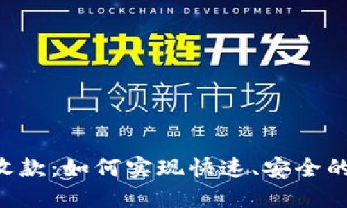 Tokenim秒速收款：如何实现快速、安全的在线支付体验