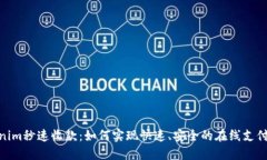 Tokenim秒速收款：如何实现快速、安全的在线支付