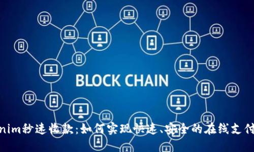 Tokenim秒速收款：如何实现快速、安全的在线支付体验