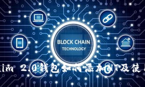 Tokenim 2.0钱包如何添加HT及使用指南