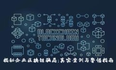 揭秘企业区块链骗局：真实案例与警惕指南