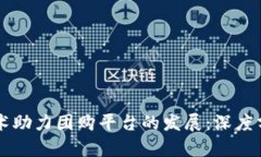 区块链技术助力团购平台的发展：深度分析与推