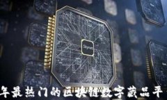 2023年最热门的区块链数字藏品平台推荐