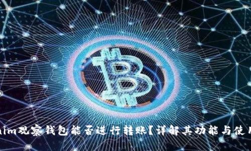 Tokenim观察钱包能否进行转账？详解其功能与使用方法