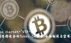 meta charset=＂UTF-8＂如何选择适合的Token Im版本：全