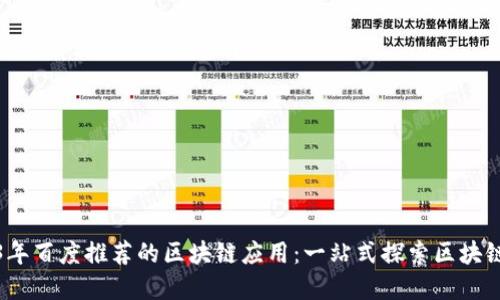 2023年百度推荐的区块链应用：一站式探索区块链世界