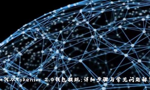 如何从Tokenim 2.0钱包提现：详细步骤与常见问题解答