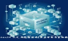 TokenIM 2.0 钱包靠谱吗？深度分析与真相揭露