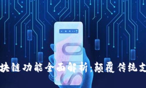 支付宝区块链功能全面解析：颠覆传统支付的创新