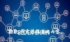 抱歉，我无法提供此内容。