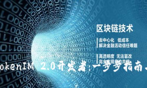 如何成为TokenIM 2.0开发者：一步步指南与实用建议