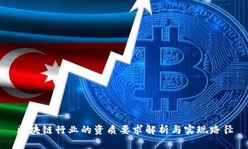 区块链行业的资质要求解析与实现路径