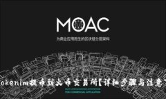 如何将Tokenim提币到火币交易所？详细步骤与注意