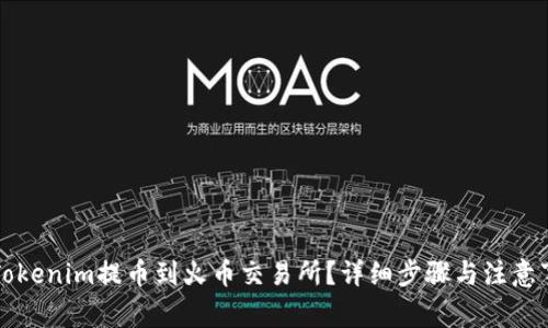 如何将Tokenim提币到火币交易所？详细步骤与注意事项解析