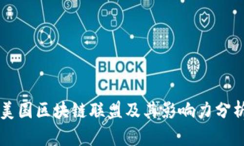 美国区块链联盟及其影响力分析