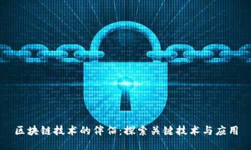 区块链技术的伴侣：探索关键技术与应用