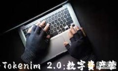 ```币安钱包与Tokenim 2.0：数字资产管理的新选择