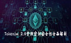 Tokenim 2.0管理密钥安全性全面解析
