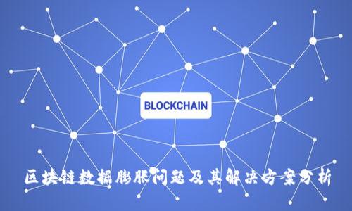 区块链数据膨胀问题及其解决方案分析