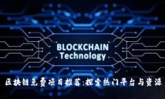 区块链免费项目推荐：探索热门平台与资源