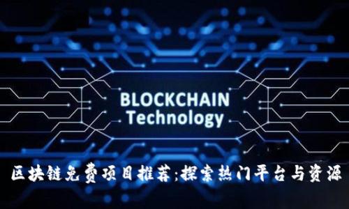区块链免费项目推荐：探索热门平台与资源