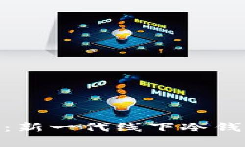 Tokenim 2.0：新一代线下冷钱包的全面解析