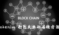 解决 Tokenim 打包失败的有效方法与步骤