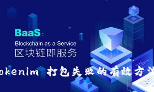 解决 Tokenim 打包失败的有效方法与步骤