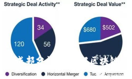 区块链的组成部分详解：了解区块链的基本构成