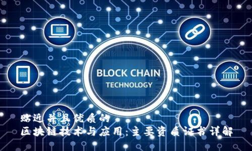 贴近并且优质的
区块链技术与应用：主要资质证书详解