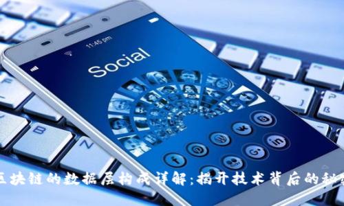 区块链的数据层构成详解：揭开技术背后的秘密