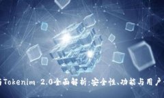 hd新钱包与Tokenim 2.0全面解析：安全性、功能与用
