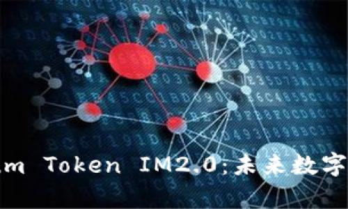 深入解析Ethereum Token IM2.0：未来数字资产的创新与发展