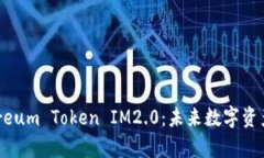 深入解析Ethereum Token IM2.0：未来数字资产的创新与