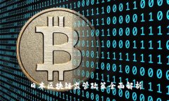 日本区块链监管政策全面解析