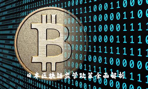 日本区块链监管政策全面解析