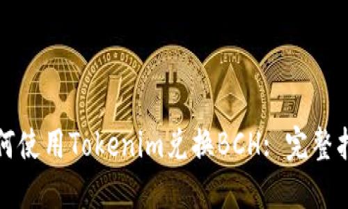 如何使用Tokenim兑换BCH: 完整指南