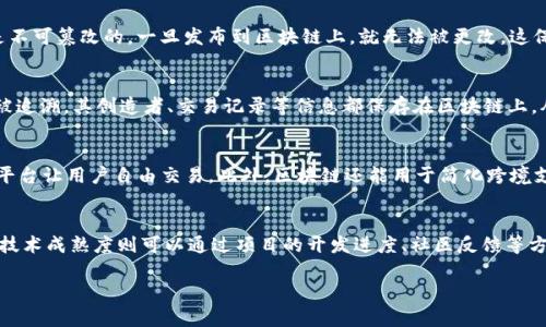    区块链高级叫法盘点：从代币到智能合约，全景解析  / 

 guanjianci  区块链, 智能合约, 代币  /guanjianci 

区块链的基本概念
区块链技术作为一种去中心化的分布式账本技术，近年来在各行各业得到了广泛关注和应用。简而言之，区块链是由一系列按时间顺序排列的区块组成的，每个区块中包含了一定数量的交易信息，这些交易信息通过加密算法进行安全验证，与前一个区块相连，形成一条不可篡改的数据链条。区块链不仅在加密货币（如比特币）中发挥着重要作用，同时也为智能合约、供应链管理、数字身份等应用提供了新可能。

区块链的高级叫法解析
在区块链领域，随着技术的不断发展和应用场景的丰富，衍生出了一些专业化的术语和叫法。以下是一些常见的高级叫法：

ul
  listrong智能合约（Smart Contract）/strong: 这是区块链技术在应用中最为广泛的术语之一。智能合约是一种自动化执行的合约，运行在区块链网络上，能够在预定条件得到满足时自动执行合约条款，消除中介的需求，提升交易的效率和安全性。/li
  listrong代币（Token）/strong: 在区块链生态系统中，代币是一种数字资产。在ICO（首次代币发行）中，代币通常被当作公司筹集资金的方式。代币可以代表财产、身份、应用程序的功能等，具体分类包括实用型代币、证券型代币等。/li
  listrong去中心化金融（DeFi）/strong: DeFi指的是基于区块链的金融应用，允许用户无需传统金融机构的干预而进行借贷、交易等行为。这一概念在过去几年中迅速崛起，改变了金融服务的形式。/li
  listrong分布式应用（DApp）/strong: DApp是基于区块链网络的应用程序，通常是开源的，并且没有单一的控制者。DApp通过区块链维护数据的不可篡改性，同时实现去中心化的用户交互。/li
  listrongNFT（非同质化代币）/strong: NFT是用来标识独特数字资产（如艺术品、音乐、游戏道具等）的加密代币，与比特币等同质化代币不同，NFT具有唯一性和不可替代性。/li
  listrong共识机制（Consensus Mechanism）/strong: 共识机制是区块链网络中的一种协议，用以确保网络中的所有参与者就区块链的状态达成一致。常见的共识机制包括工作量证明（PoW）、权益证明（PoS）等。/li
/ul

区块链技术的应用案例
区块链技术的应用被视为未来数字经济的重要基石，以下是几个重要的应用案例：

ul
  listrong供应链管理/strong: 区块链可以追踪产品从生产到销售的每一个环节，确保信息透明、可查，提升供应链的效率与信任度。/li
  listrong数字身份/strong: 用户可以通过区块链创建和管理自己的数字身份，确保数据的安全性与隐私，降低身份诈骗的风险。/li
  listrong版权保护/strong: 通过区块链技术，艺术作品的所有权可以被明确记录，艺术家可以从中获得合法权益，打击盗版行为。/li
/ul

相关问题探讨
在深入探讨区块链的高级叫法时，我们也可以延伸出多个相关问题来探讨。以下是5个问题及其详细分析：

1. 区块链是怎样保障数据安全的？
区块链技术通过多重安全机制来保障数据的安全性，主要包括数据加密、去中心化和共识机制。所有的交易信息在被写入区块链之前，都会经过加密处理，确保数据仅对授权用户可见。此外，区块链在去中心化的设计下，任何一方都无法单独控制数据，这减少了数据被篡改的可能性。最后，共识机制确保网络中的所有参与者就数据的有效性达成一致，这样即使某些节点出现故障，整个网络依然可以正常运作。

2. 智能合约有哪些关键特性？
智能合约是一种运行在区块链上的自执行合约，具有几个关键特性：自动执行、安全性、不可更改性和透明性。自动执行的特性使得交易能够在特定条件下自动完成，无需人为干预。智能合约的代码是不可篡改的，一旦发布到区块链上，就无法被更改，这保证了合约内容的可靠性。此外，智能合约的执行过程是透明的，网络中的所有参与者都可以访问和核实合约的执行情况，增强了信任度。

3. NFT与传统艺术品的区别是什么？
NFT（非同质化代币）与传统艺术品的最主要区别在于其数字化和唯一性。传统艺术品通常是物理存在的，可以被复制，但NFT代表的是一种数字所有权，确保艺术作品的独特性。任何一件NFT都可以被追溯，其创造者、交易记录等信息都保存在区块链上，从而增强艺术家的合法权益。此外，NFT可以轻松地在全球范围内转让和交易，拓宽了创作者的市场。

4. 区块链在金融领域有哪些实际应用？
区块链在金融领域的应用主要体现在去中心化金融（DeFi）方面，如借贷、交易所、保险等。比如，借贷平台允许用户以加密货币作为抵押，从而获得流动性，而交易所则提供了一个安全的、去中心化的平台让用户自由交易。此外，区块链还能用于简化跨境支付，提高交易速度和降低手续费，从而使得国际交易更为便利。

5. 怎样评估区块链项目的潜力和价值？
评估一个区块链项目的潜力和价值需要从多个维度进行考量，包括团队背景、技术成熟度、市场需求和竞争环境。一个优秀的团队通常会拥有丰富的行业经验和技术能力，可以有效推动项目的发展；技术成熟度则可以通过项目的开发进度、社区反馈等方面来评估。市场需求分析则需要关注目标用户群的规模和需求程度，而竞争环境则需要分析该领域的其他项目，从中找到自己的差异化优势。最后，持续监控这些维度会有助于动态评估项目的价值。

通过上述的分析和探讨，可以看到区块链技术的复杂性与潜力，了解其高级叫法及相关应用，帮助我们更好地领略这一新兴的技术革命。