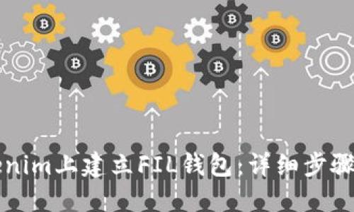 如何在Tokenim上建立FIL钱包：详细步骤与最佳实践