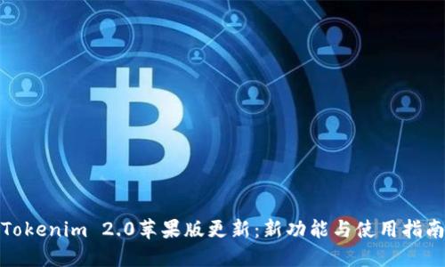 Tokenim 2.0苹果版更新：新功能与使用指南