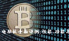 Tokenim 2.0 电脑板全面评测：性能、功能与使用体