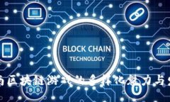 ```xml探索湖南区块链游戏的多样化魅力与发展潜