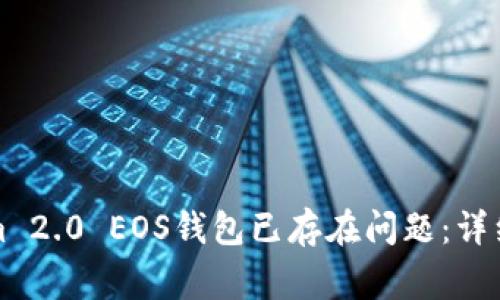 如何处理Tokenim 2.0 EOS钱包已存在问题：详细指南与常见解答