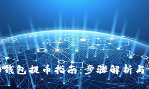 Tokenim 2.0钱包提币指南：步骤解析与常见问题解答