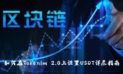 如何在Tokenim 2.0上设置USDT详尽指南