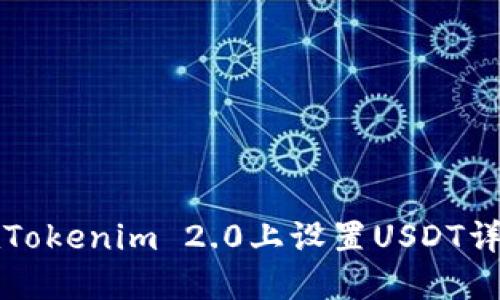 如何在Tokenim 2.0上设置USDT详尽指南