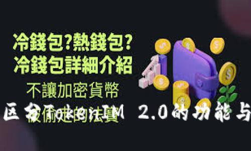 如何区分TokenIM 2.0的功能与特点