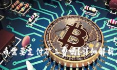 Tokenim收币需要支付矿工费吗？详细解析与常见问