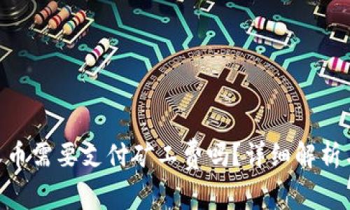 Tokenim收币需要支付矿工费吗？详细解析与常见问题